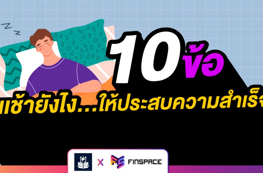  10 ข้อ ตื่นเช้ายังไงให้ประสบความสำเร็จ