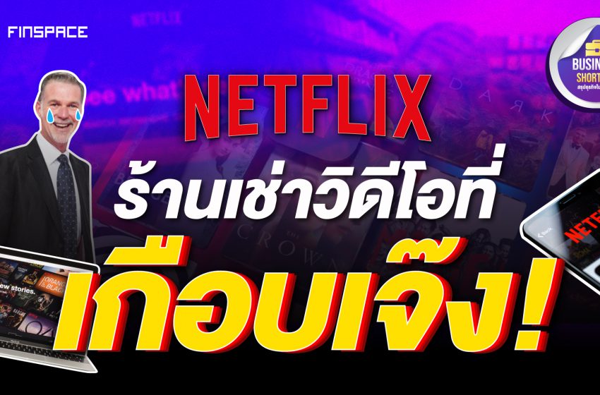  NETFLIX ร้านเช่าวิดีโอที่เกือบเจ๊ง | Business Shortcut EP.01