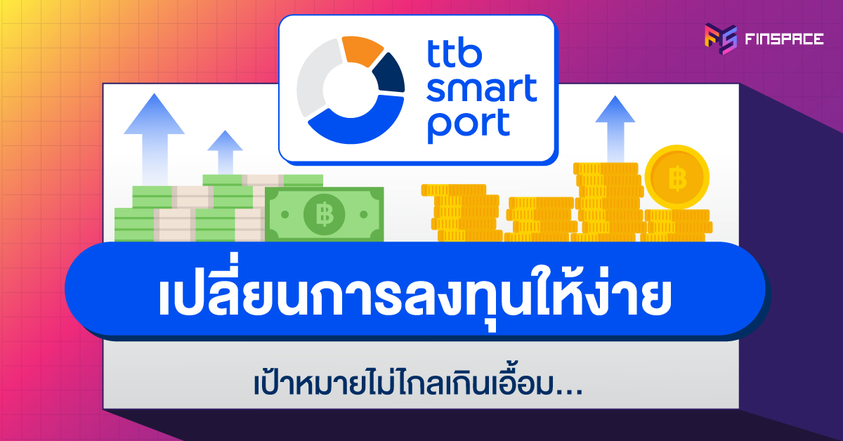 Review ttbsmartport ดีไหม