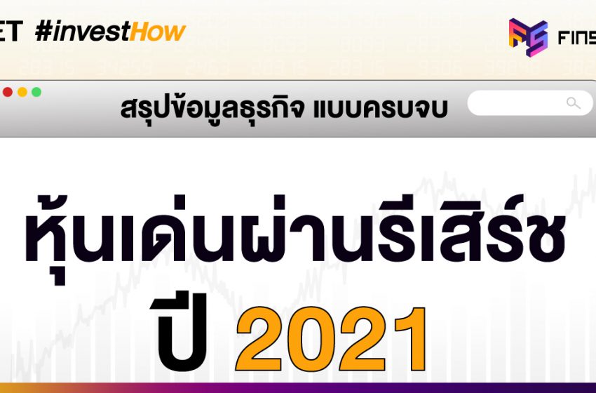  สรุปข้อมูลธุรกิจ หุ้นเด่นผ่านรีเสิร์ช ปี 2021