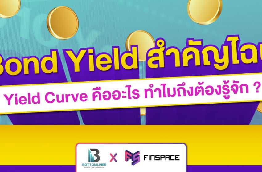  Bond Yield สำคัญไฉน Yield Curve คืออะไร ทำไมถึงต้องรู้จัก?