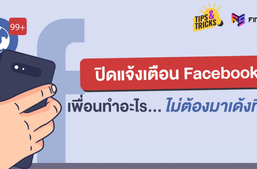  วิธีปิดแจ้งเตือนเพื่อนใน Facebook ง่ายๆ ใน 4 ขั้นตอน