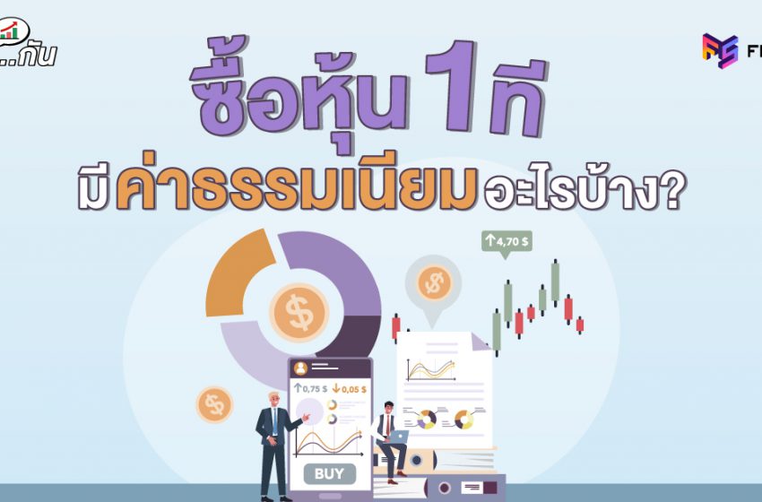  ค่าธรรมเนียมหุ้น คิดยังไง ต้องจ่ายอะไรบ้าง?