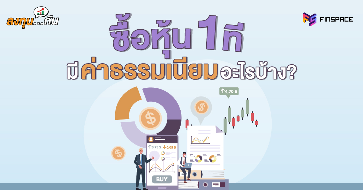 ค่าธรรมเนียมหุ้น คืออะไร