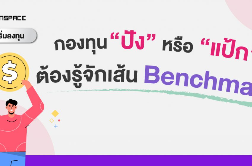  วิธีเปรียบเทียบกองทุนรวม ด้วยเกณฑ์มาตรฐาน Benchmark