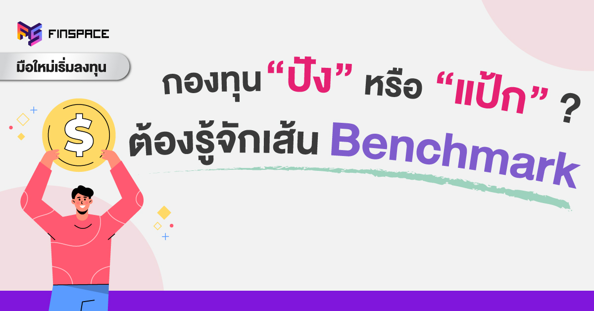 ปรียบเทียบกองทุนรวมด้วย Benchmark