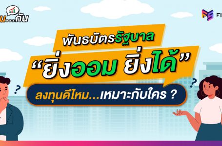 พันธบัตรรัฐบาล ยิ่งออมยิ่งได้ ลงทุนดีไหม เหมาะกับใคร ?