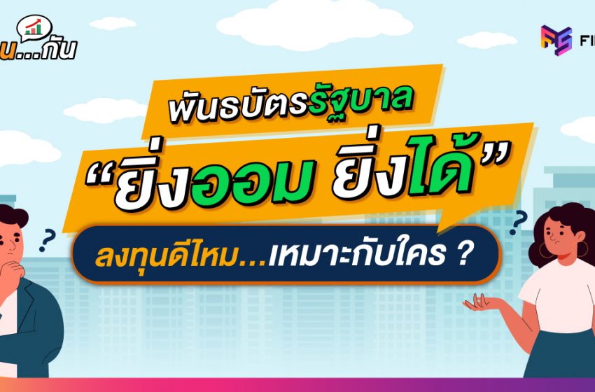  พันธบัตรรัฐบาล ยิ่งออมยิ่งได้ ลงทุนดีไหม เหมาะกับใคร ?