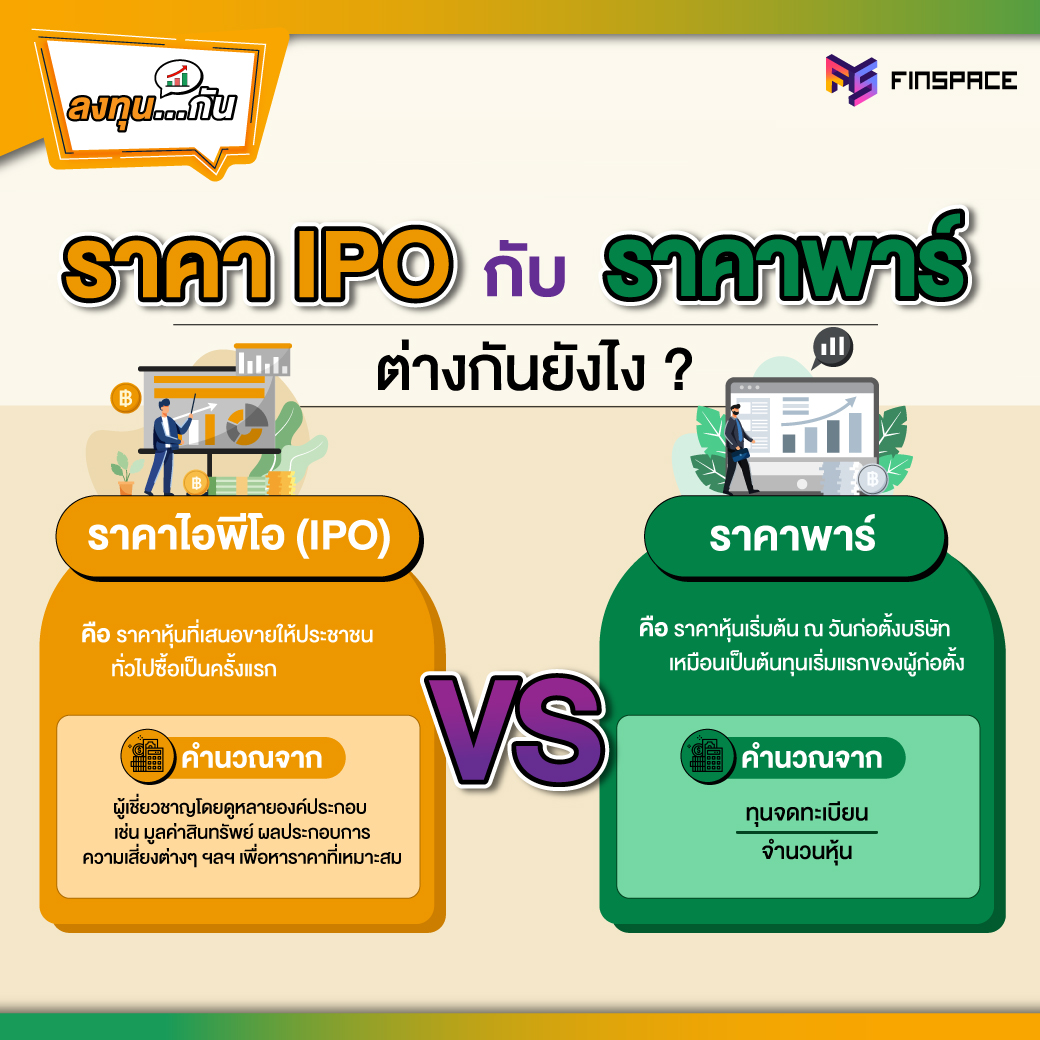 ราคา-IPO-VS-ราคาพาร์