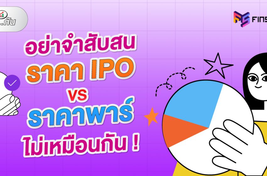  ราคาไอพีโอ (IPO) vs ราคาพาร์ (Par) คืออะไร ต่างกันยังไง?