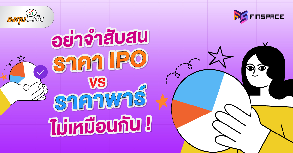 IPO vs ราคาพาร์ web