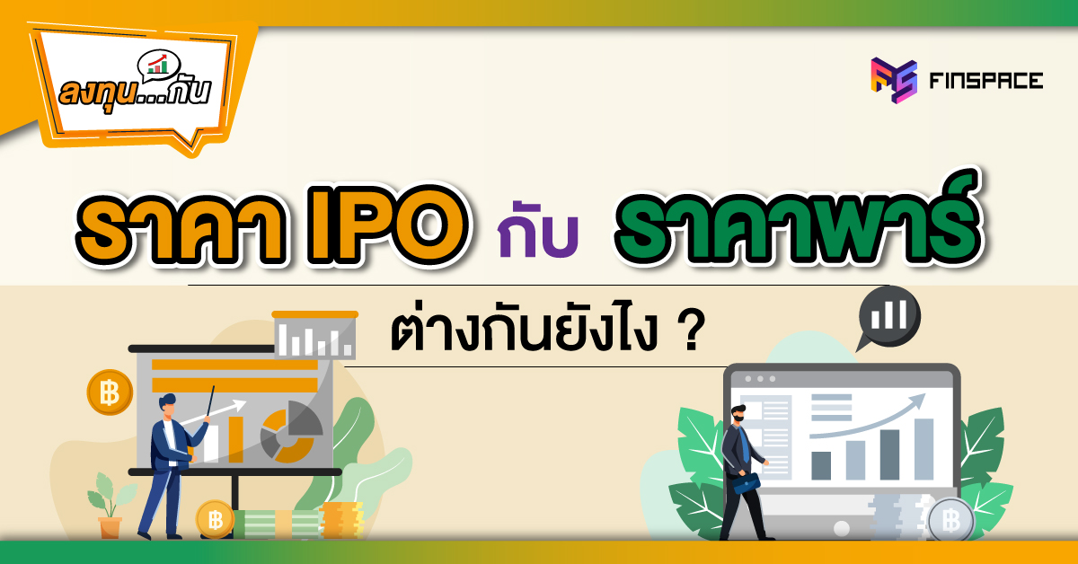 IPO กับ ราคาพาร์ ต่างกันยังไง