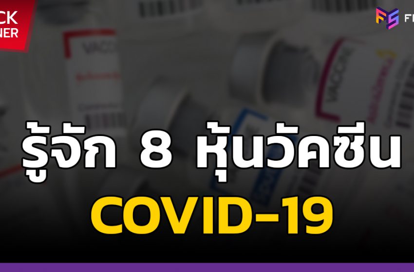  ทำความรู้จักหุ้นวัคซีน COVID-19