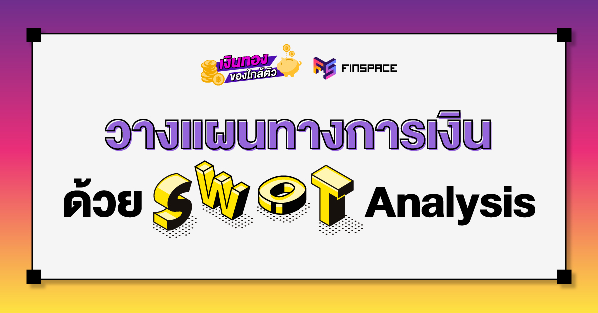 วางแผนการเงินแบบ-swot-Analysis