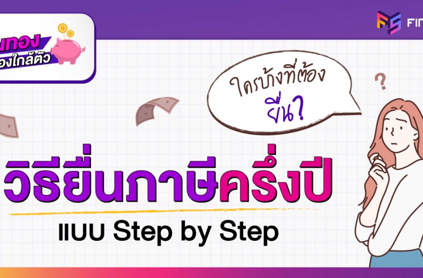  วิธียื่นภาษีครึ่งปี 2564 แบบ Step by step