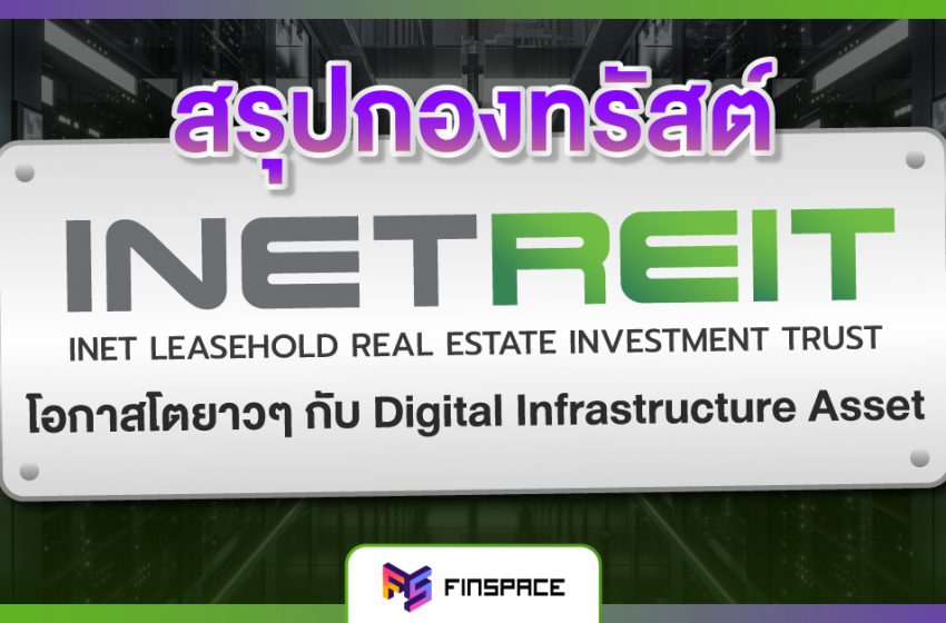  สรุปทรัสต์ INETREIT สร้างโอกาสโตยาวๆ กับกองทรัสต์ที่ลงทุนใน Digital Infrastructure Asset กองแรกในไทย