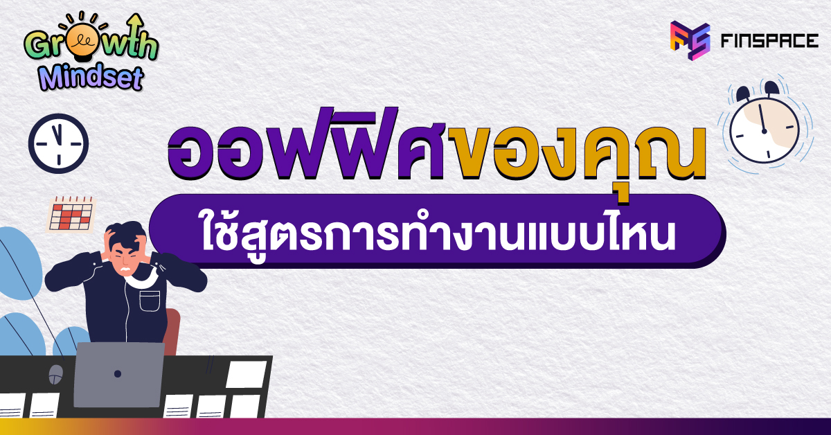 สูตรการทำงาน 4 แบบ