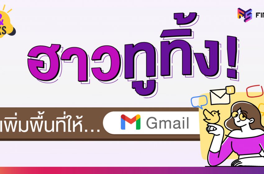  วิธีลบอีเมลแบบไวๆ เพิ่มพื้นที่เก็บข้อมูล Gmail