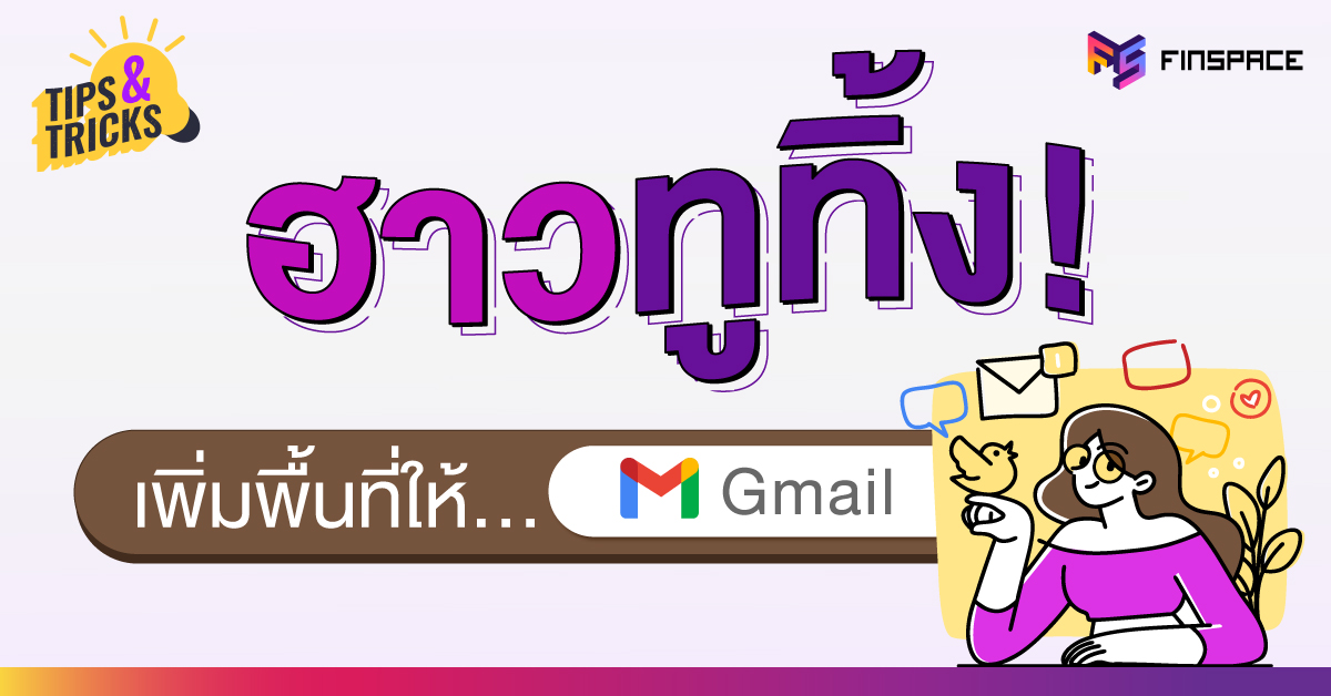 เพิ่มพื้นที่ให้-gmail