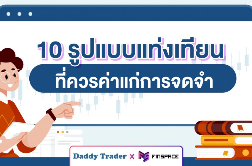  10 รูปแบบแท่งเทียนที่ควรค่าแก่การจดจำ