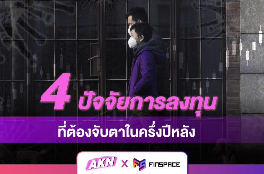  4 ปัจจัยการลงทุนที่ต้องจับตาในครึ่งปีหลัง 2021