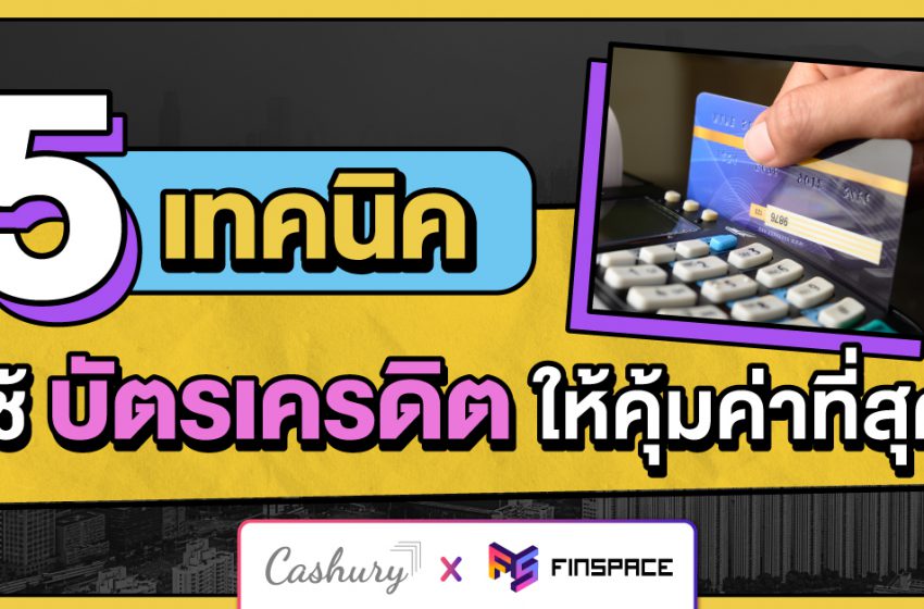  5 เทคนิคใช้บัตรเครดิตให้คุ้มค่าที่สุด