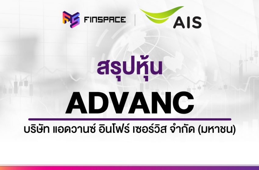  สรุปข้อมูลหุ้น ADVANC ดูง่าย มี Infographic – StockUniverse