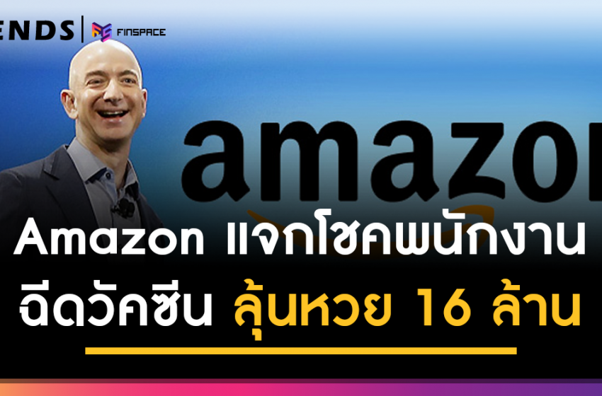  พนักงาน Amazon ฉีดวัคซีนโควิด ได้ลุ้นหวย 16 ล้าน