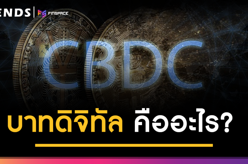  เงินบาทดิจิทัล คืออะไร? รู้จัก CBDC ต่างกับ Cryptocurrency ยังไง