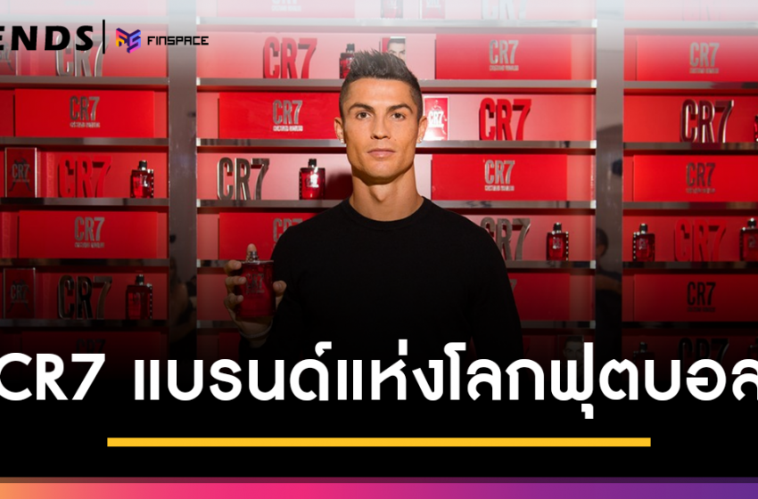  CR7 แบรนด์ทรงอิทธิพลแห่งโลกฟุตบอล