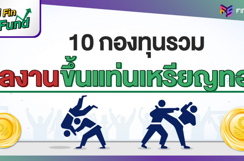  สรุป 10 กองทุนรวม ผลตอบแทนสูงสุด [ประจำเดือนกรกฎาคม 2021]