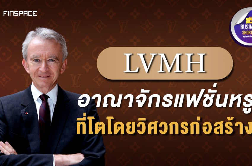  LVMH (หุ้น Louis Vuitton) อาณาจักรแฟชั่นหรูที่โตโดยวิศวกรก่อสร้าง | Business Shortcut EP.02