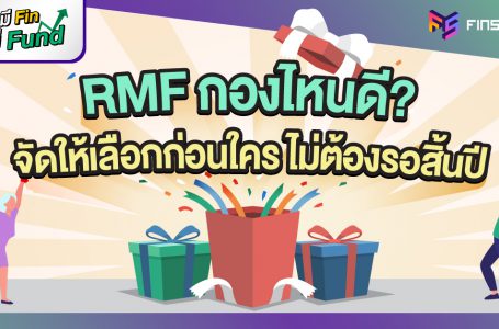 กองทุนลดหย่อนภาษี 2564 RMF กองไหนดี?