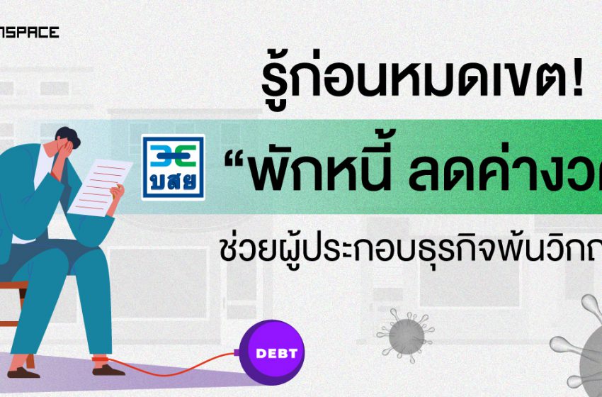  สรุปโพสต์เดียวจบ! บสย. ช่วยเหลือธุรกิจ พักหนี้-ลดค่างวด