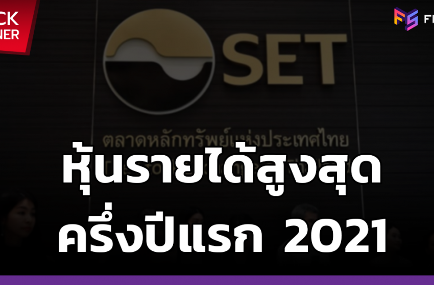  10 หุ้นไทยรายได้รวมสูงที่สุด ในครึ่งแรก 2021