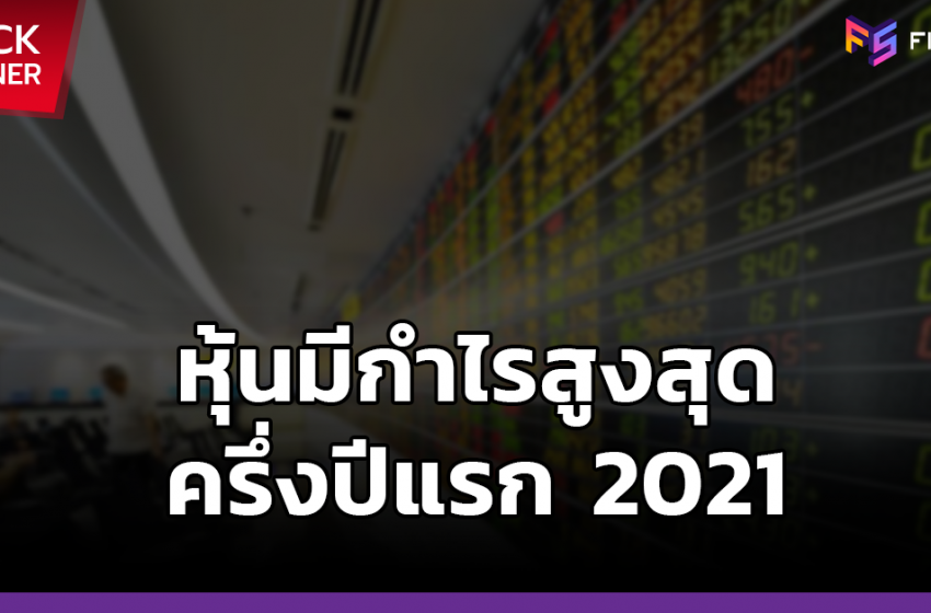  10 หุ้นไทยกำไรสุทธิสูงที่สุด ในครึ่งปีแรก 2021