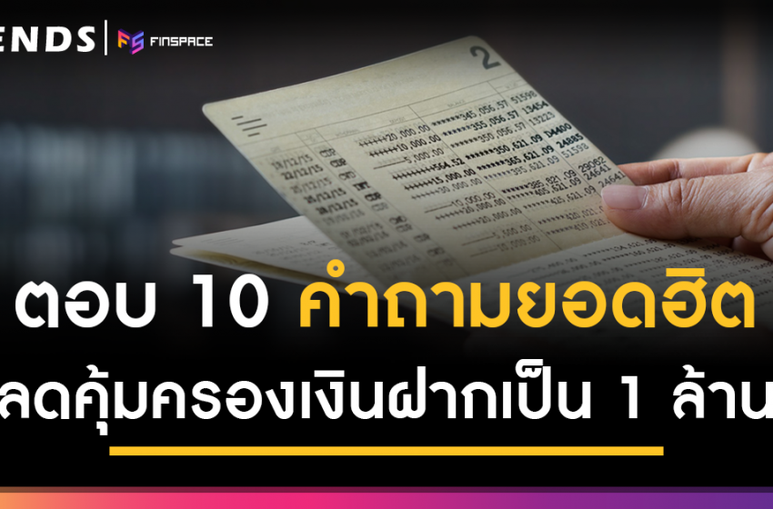  ตอบ 10 คำถามยอดฮิต ลดคุ้มครองเงินฝากเหลือ 1 ล้านบาท