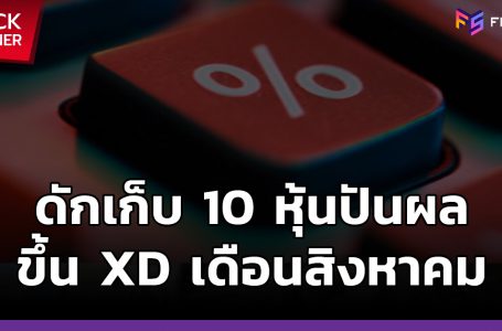 ดักเก็บ 10 หุ้นปันผล เตรียมขึ้น XD เดือนสิงหาคมนี้
