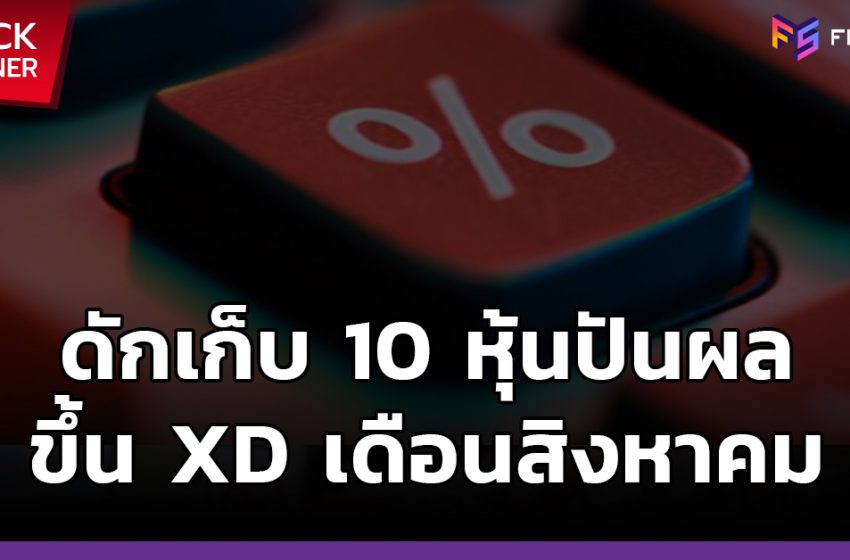  ดักเก็บ 10 หุ้นปันผล เตรียมขึ้น XD เดือนสิงหาคมนี้