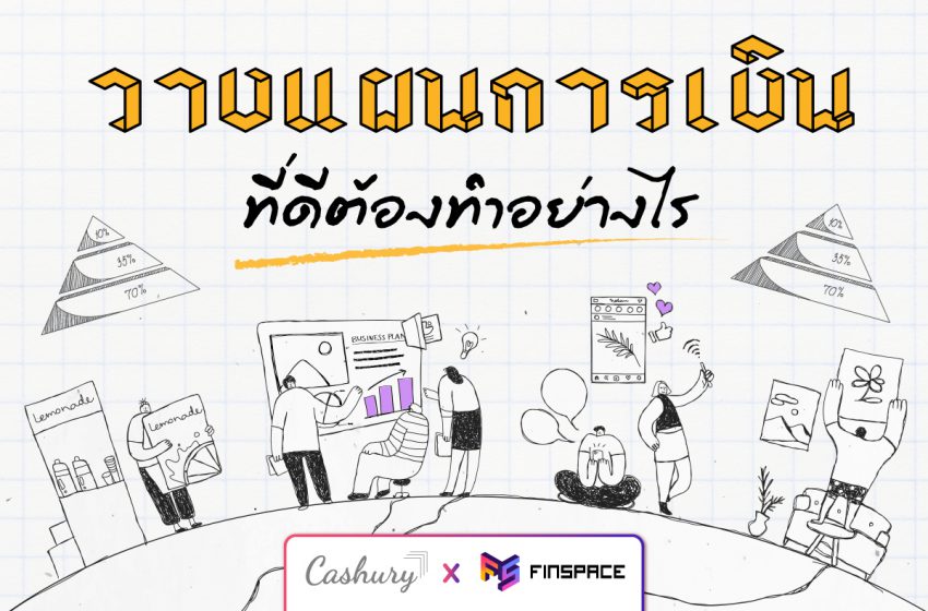  การวางแผนการเงินที่ดีต้องทำอย่างไร – Cashury