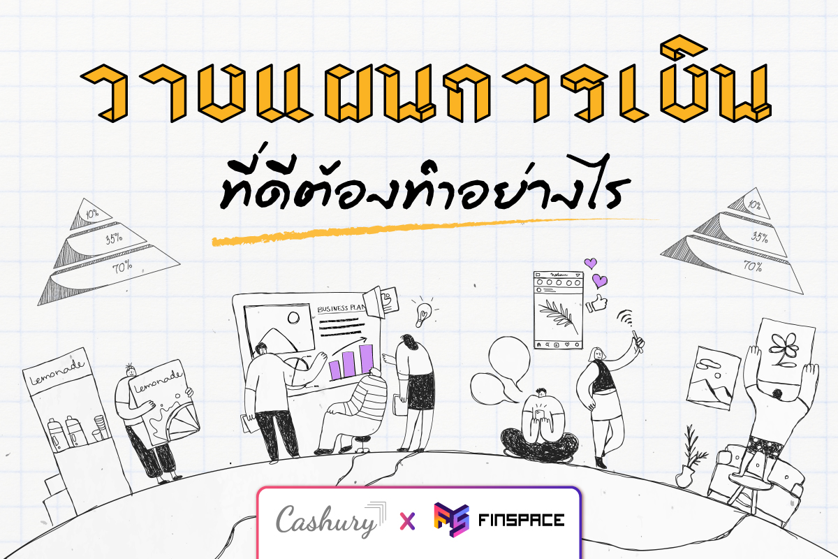 การวางแผนการเงินที่ดีต้องทำอย่างไร