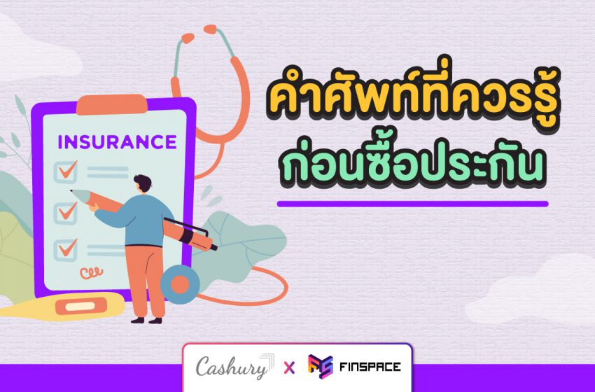  คำศัพท์ประกันที่ควรรู้ ก่อนซื้อประกัน