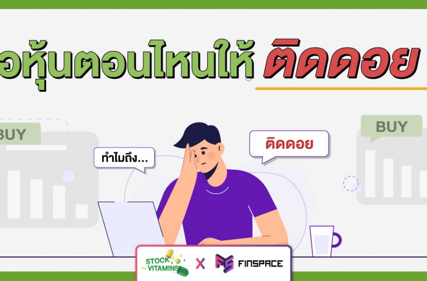  ซื้อหุ้นตอนไหนให้ติดดอย