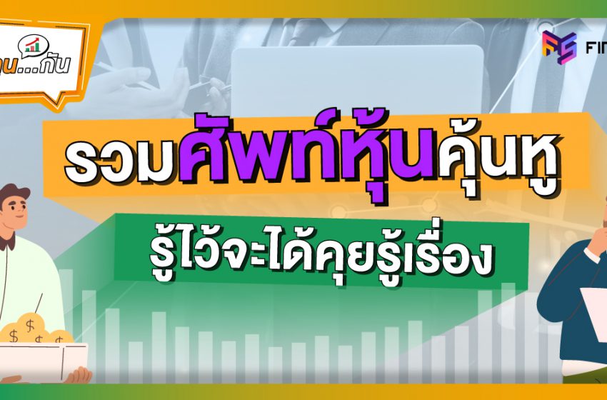  รวม 30 ศัพท์หุ้น คุ้นหู คำแสลงยอดฮิตติดปากนักลงทุน