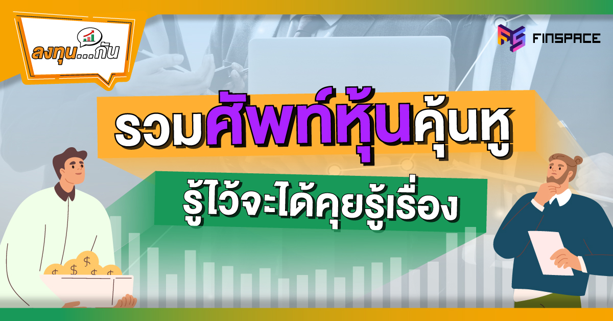 รวมศัพท์หุ้น 