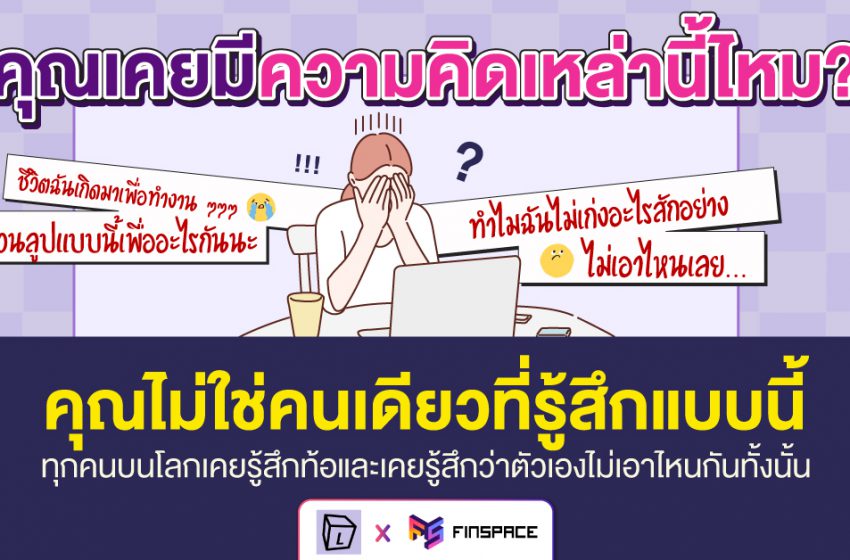  5 วิธี ดึงตัวเองออกมาจาก “ความรู้สึกไร้ค่า”