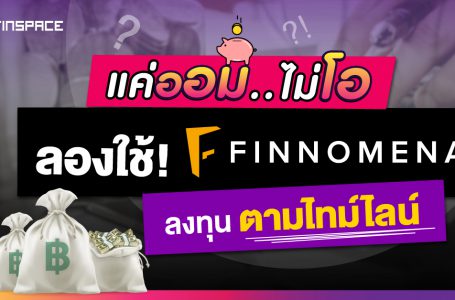 แค่ออมไม่โอ! ลองใช้ FINNOMENA ลงทุนตามไทม์ไลน์