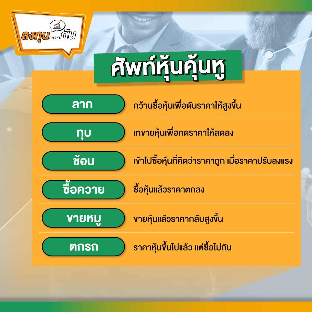 ลาก ทุบ ช้อน ซื้อควาย ขายหมู ตกรถ