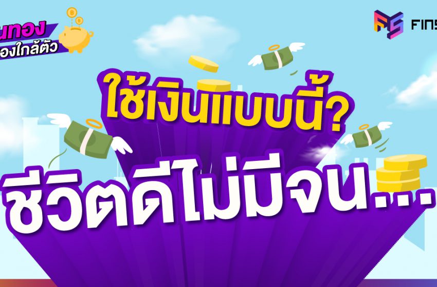  6 วิธีเริ่มต้นวางแผนการเงิน ฉบับมนุษย์เงินเดือน