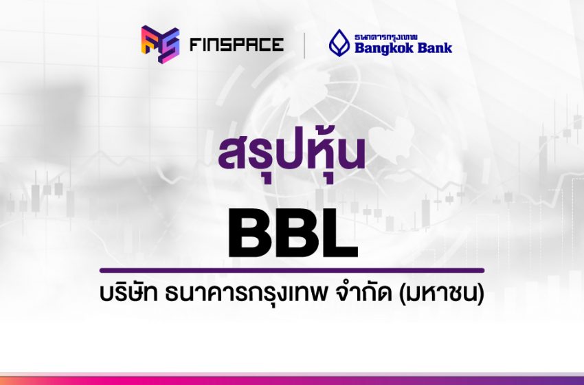  สรุปข้อมูลหุ้น BBL ดูง่าย มี InfoGraphic – StockUniverse